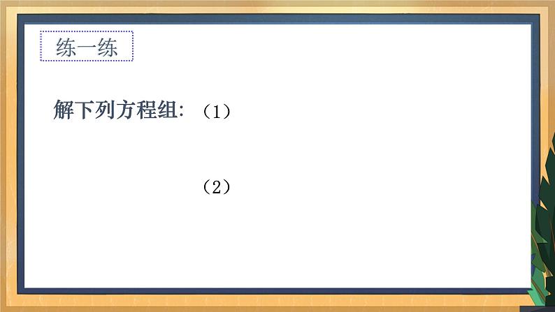 10.3 解二元一次方程组(2)(课件+教案+学案+练习)06