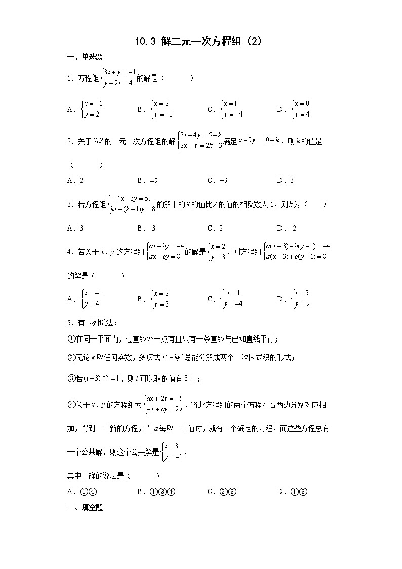 10.3 解二元一次方程组(2)(课件+教案+学案+练习)01