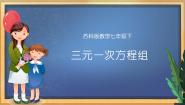 苏科版七年级下册第10章 二元一次方程组10.4 三元一次方程组多媒体教学课件ppt