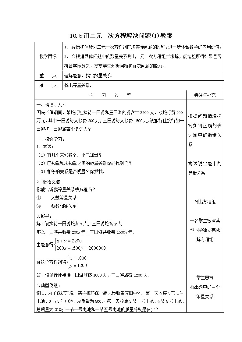 10.5 用二元一次方程组解决问题(1)教案第1页