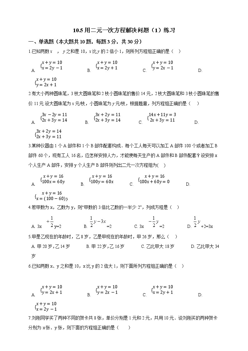 10.5 用二元一次方程组解决问题(1)练习第1页