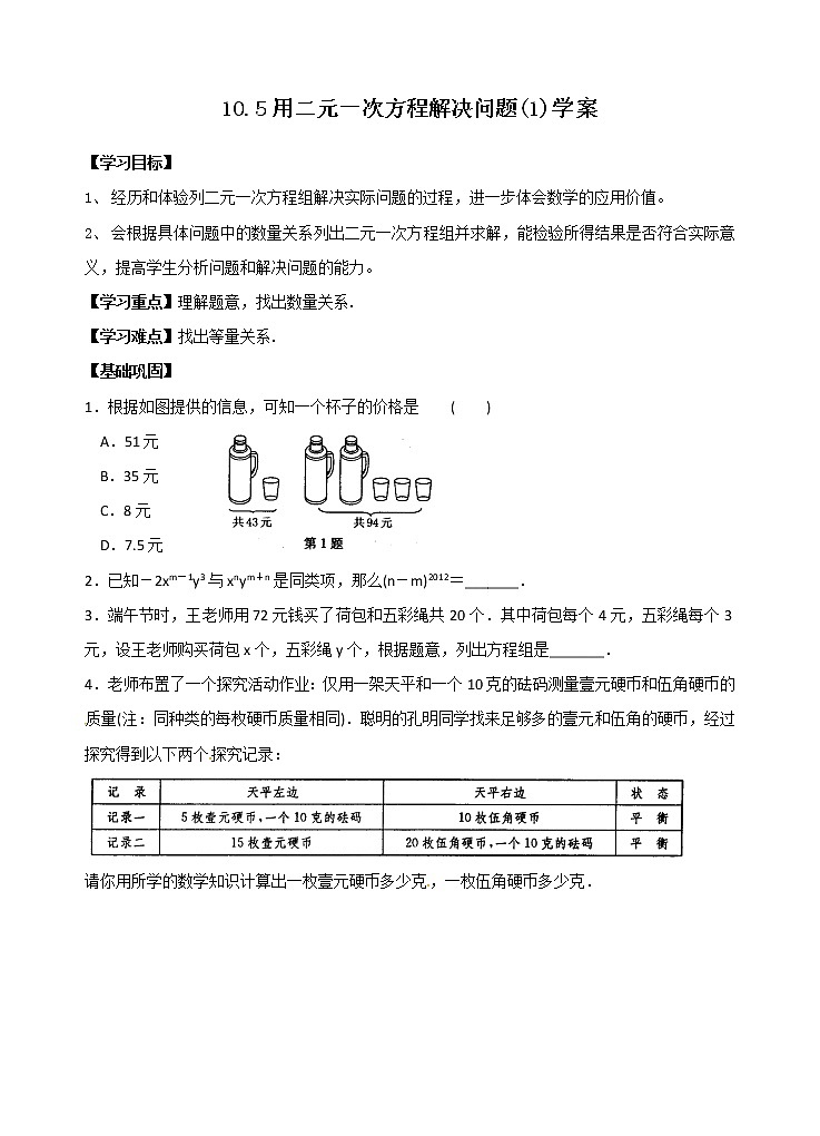 10.5 用二元一次方程组解决问题(1)学案第1页