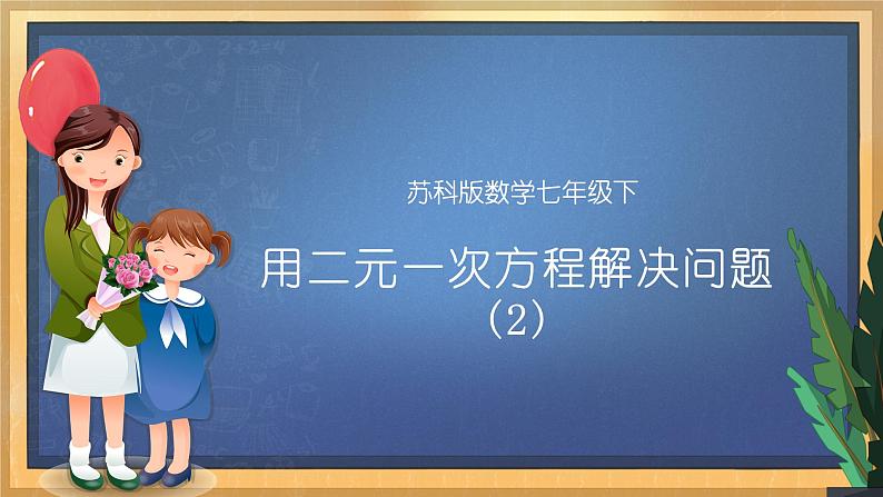 10.5 用二元一次方程组解决问题(2)课件第1页