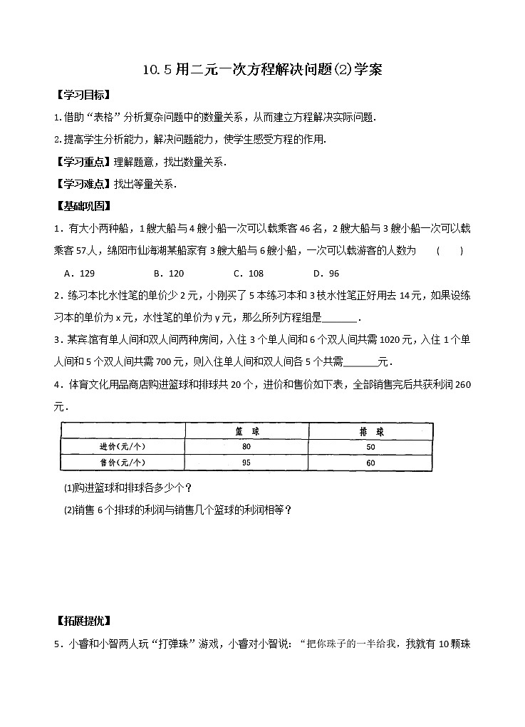 10.5 用二元一次方程组解决问题(2)学案第1页
