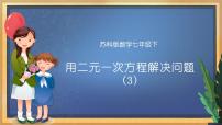 苏科版七年级下册10.2 二元一次方程组课堂教学ppt课件