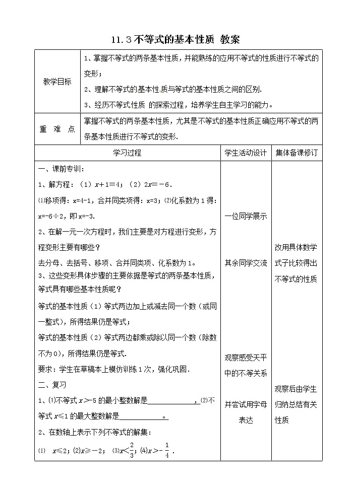 11.3 不等式的性质 教案第1页