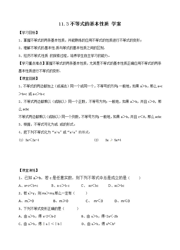 11.3 不等式的性质 学案第1页