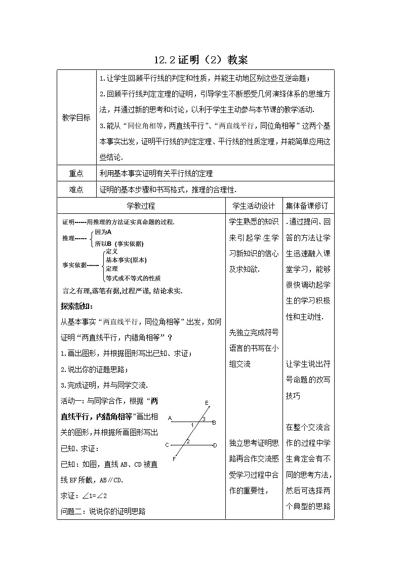 12.2 证明(2)(课件+教案+学案+练习)01