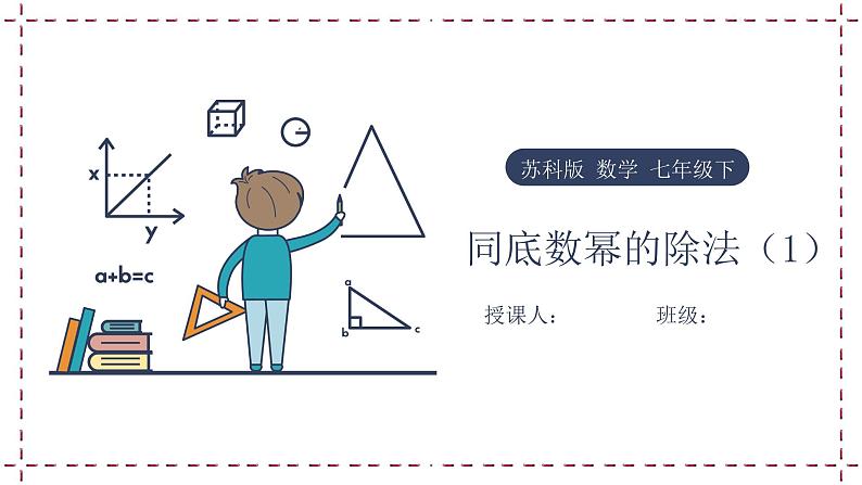 8.3 同底数幂的除法(1)(课件+教案+学案+练习)01