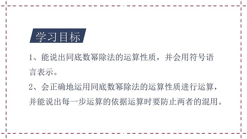 8.3 同底数幂的除法(1)(课件+教案+学案+练习)02
