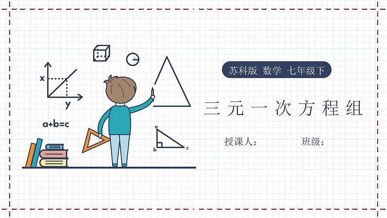 10.4 三元一次方程组 教学课件第1页