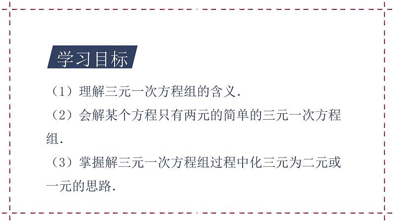 10.4 三元一次方程组 教学课件第2页
