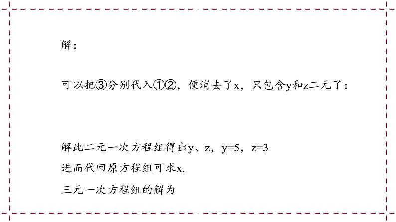 10.4 三元一次方程组 教学课件第7页