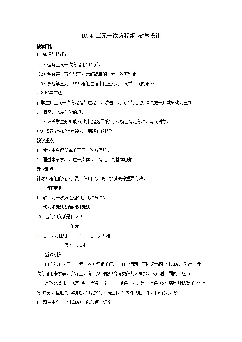 10.4 三元一次方程组 教学设计第1页
