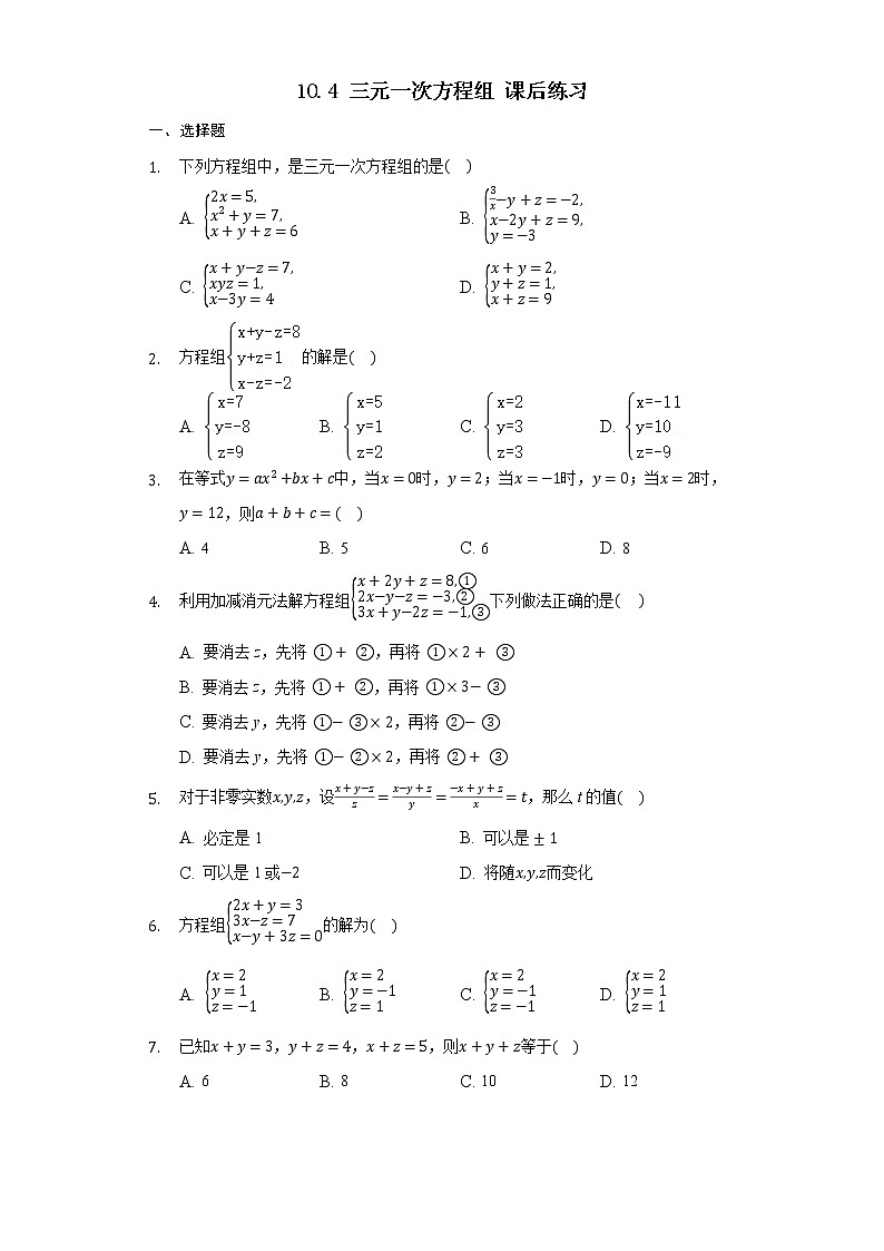 10.4 三元一次方程组 课后练习第1页