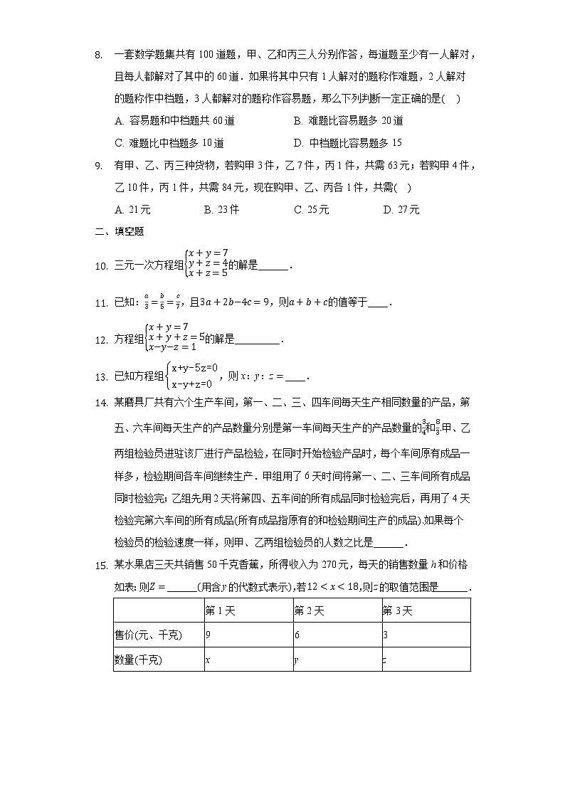 10.4 三元一次方程组 课后练习第2页