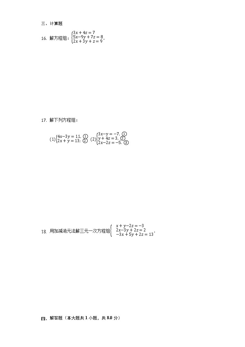 10.4 三元一次方程组 课后练习第3页