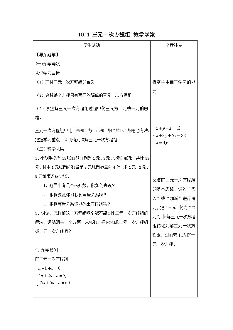 10.4 三元一次方程组 教学学案第1页
