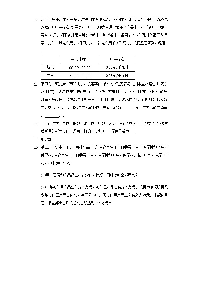 10.5 用二元一次方程组解决问题(1)课后练习第3页