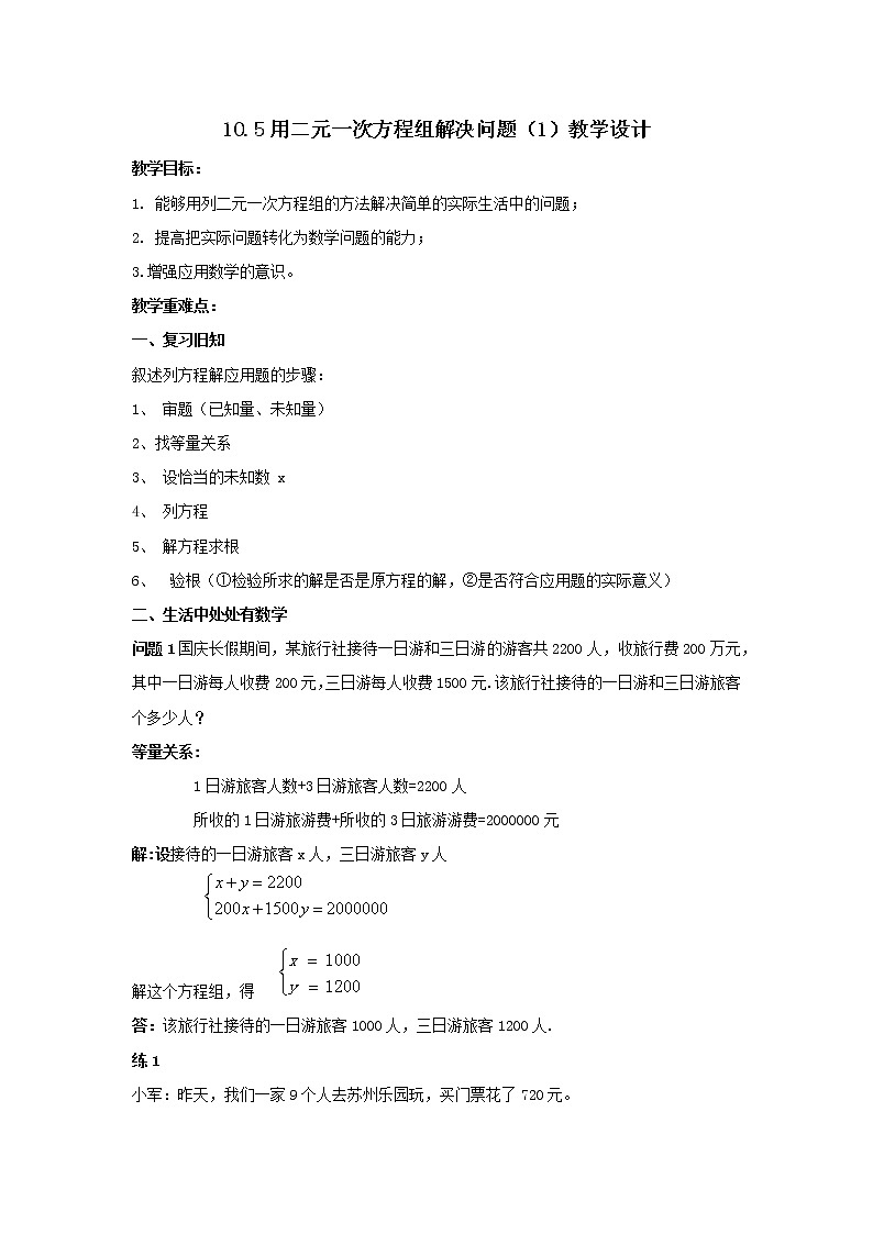 10.5 用二元一次方程组解决问题(1)教学设计第1页
