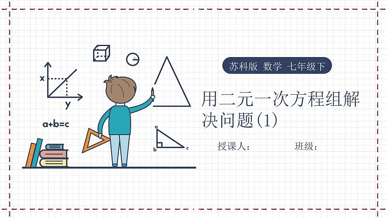 10.5 用二元一次方程组解决问题(1)教学课件第1页