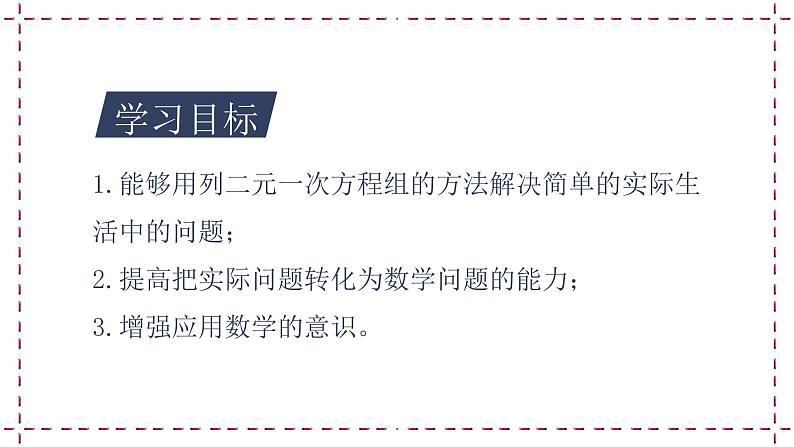 10.5 用二元一次方程组解决问题(1)教学课件第2页