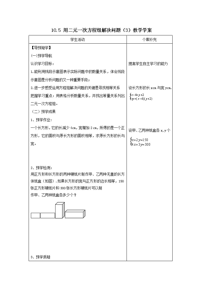 10.5 用二元一次方程组解决问题(3)教学学案第1页