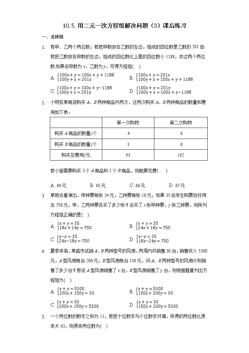 10.5 用二元一次方程组解决问题(3)课后练习第1页