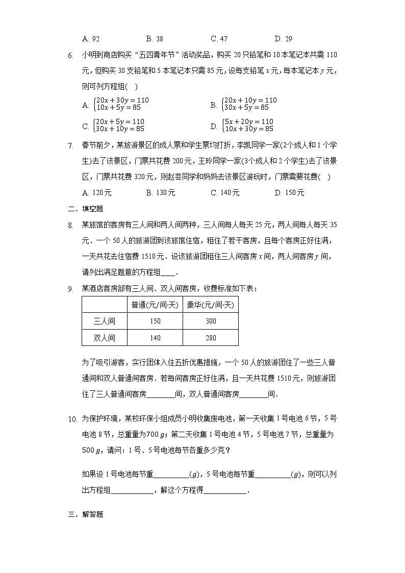 10.5 用二元一次方程组解决问题(3)课后练习第2页