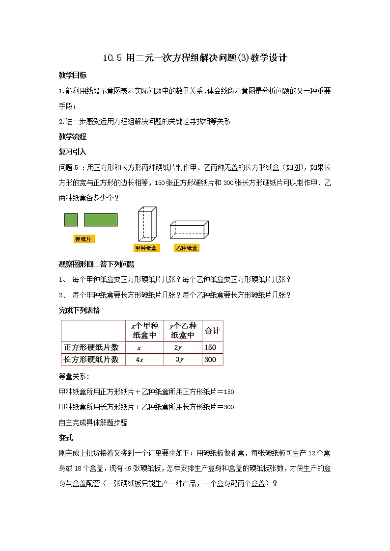 10.5 用二元一次方程组解决问题(3)教学设计第1页