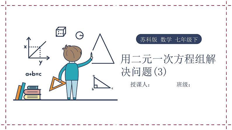 10.5 用二元一次方程组解决问题(3)教学课件第1页