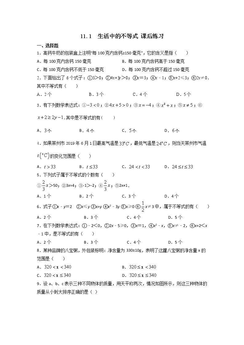 11.1 生活中的不等式（课件+教案+学案+练习）01