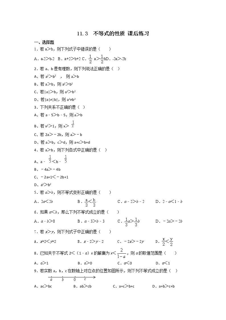 11.3 不等式的性质（课件+教案+学案+练习）01