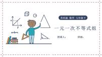 初中数学苏科版七年级下册11.6 一元一次不等式组图文课件ppt