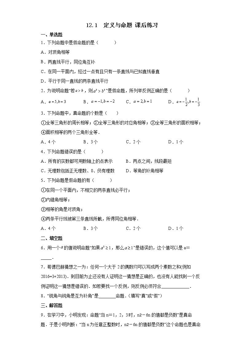 12.1 定义与命题 课后练习第1页