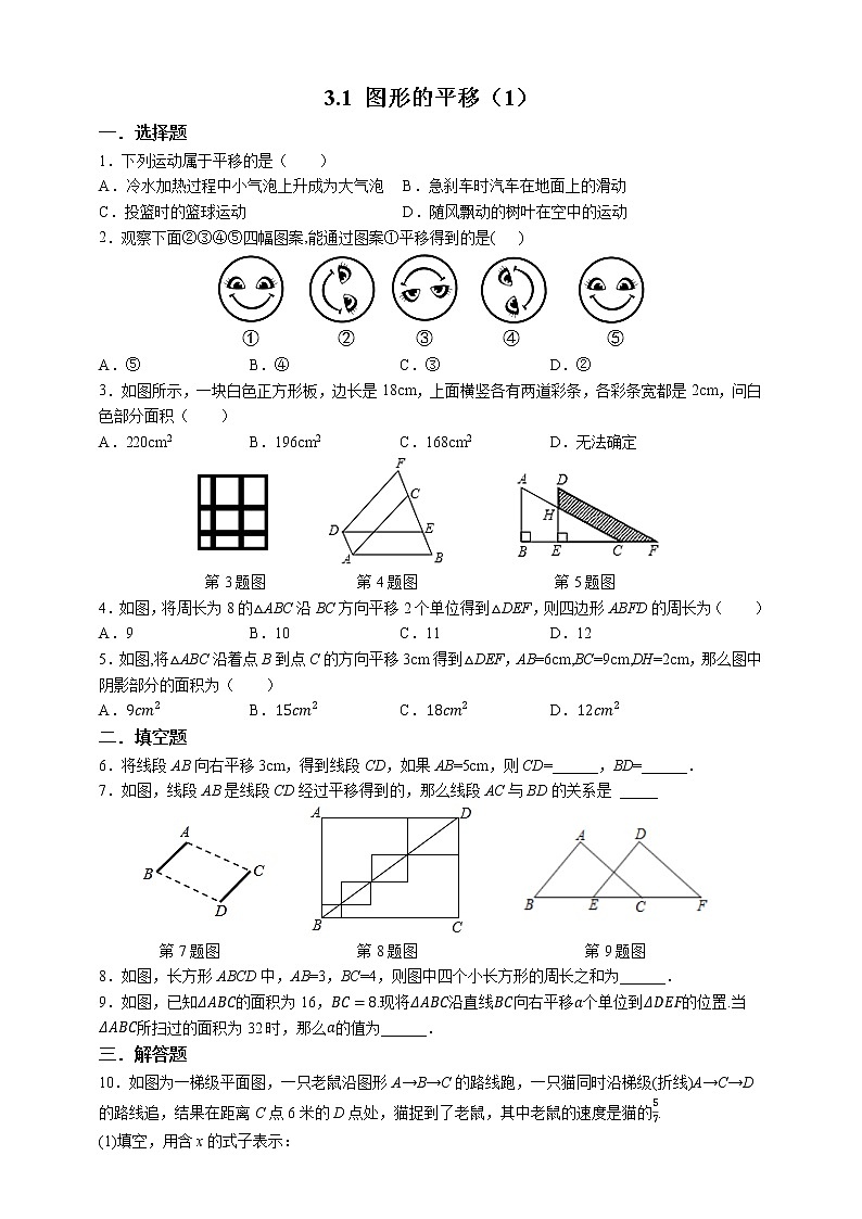 【数学八下北师大版】3.1 图形的平移(1)(课件+教学设计+学案+练习)01