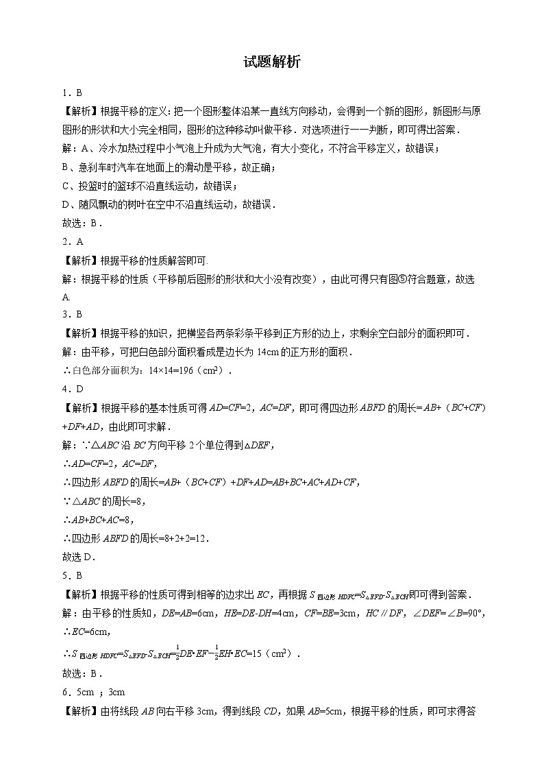 【数学八下北师大版】3.1 图形的平移(1)(课件+教学设计+学案+练习)03