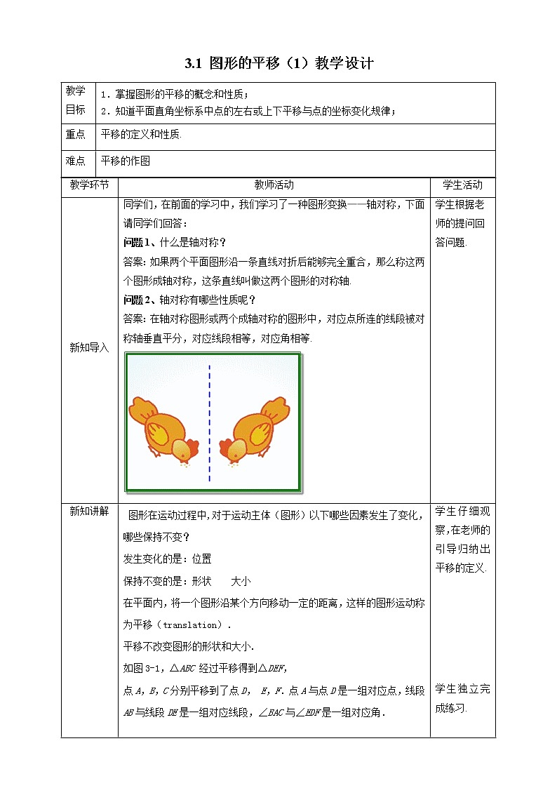 【数学八下北师大版】3.1 图形的平移(1)(课件+教学设计+学案+练习)01