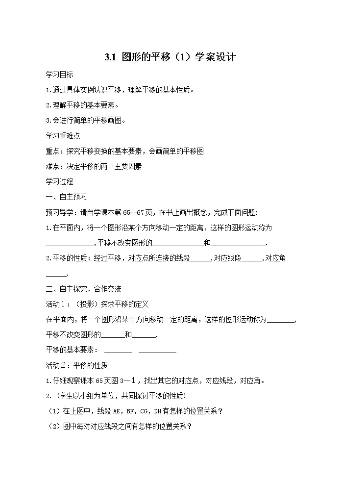 【数学八下北师大版】3.1 图形的平移(1)(课件+教学设计+学案+练习)01