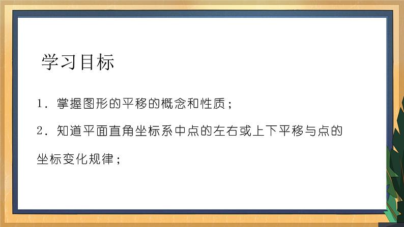 【数学八下北师大版】3.1 图形的平移(1)(课件+教学设计+学案+练习)02