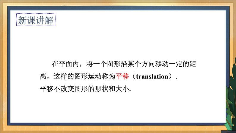 【数学八下北师大版】3.1 图形的平移(1)(课件+教学设计+学案+练习)05