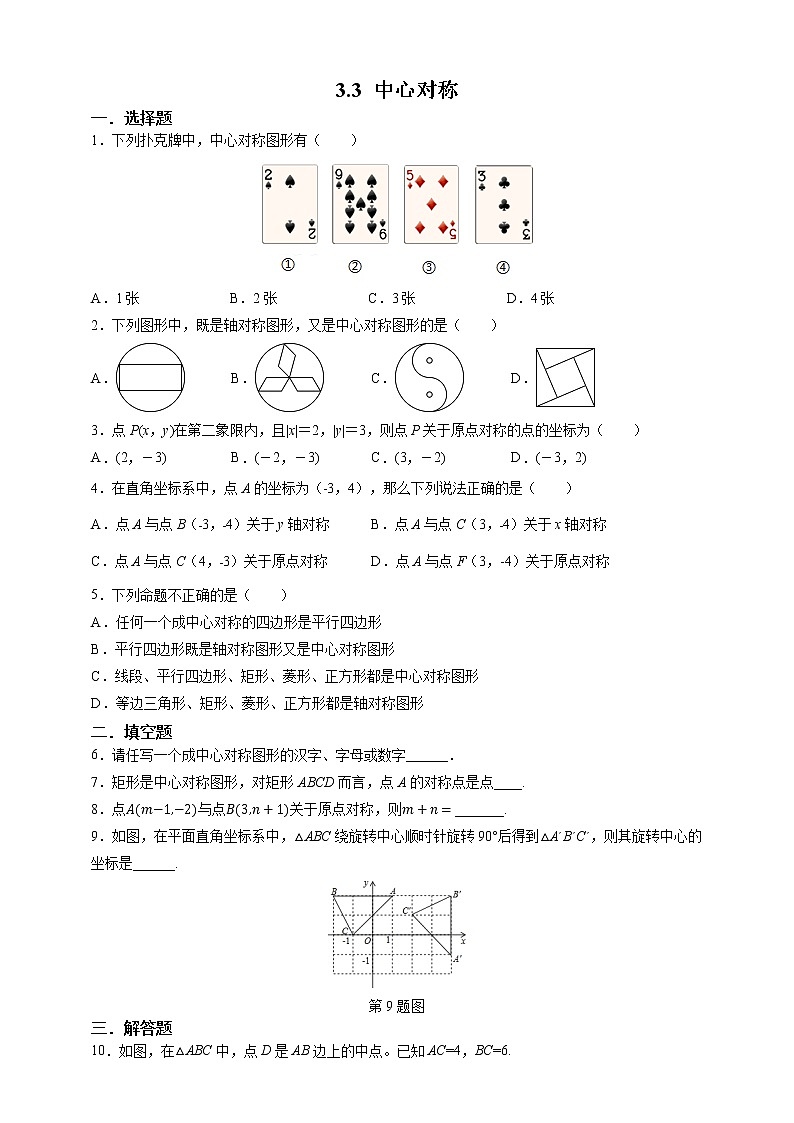 【数学八下北师大版】3.3 中心对称(课件+教学设计+学案+练习)01