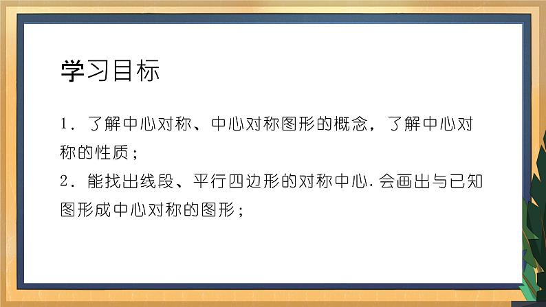 【数学八下北师大版】3.3 中心对称(课件+教学设计+学案+练习)02