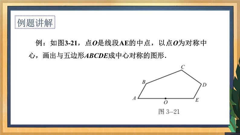 【数学八下北师大版】3.3 中心对称(课件+教学设计+学案+练习)08