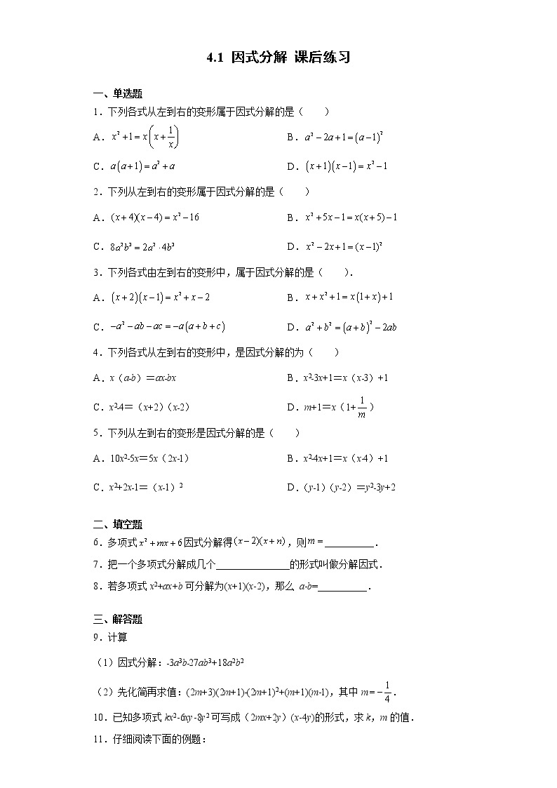 【数学八下北师大版】4.1 因式分解（课件+教学设计+学案+练习）01