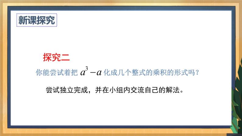 【数学八下北师大版】4.1 因式分解（课件+教学设计+学案+练习）07