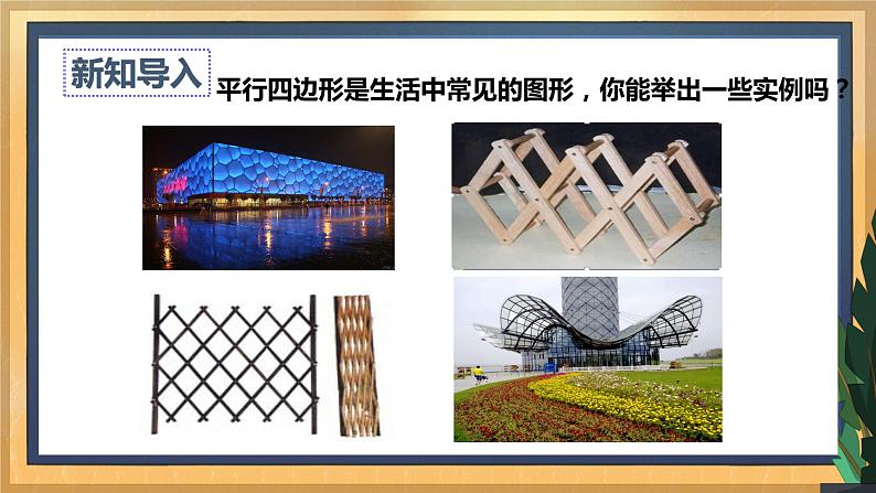 【数学八下北师大版】6.1 平行四边形的性质(1)(课件+教学设计+学案+练习)03