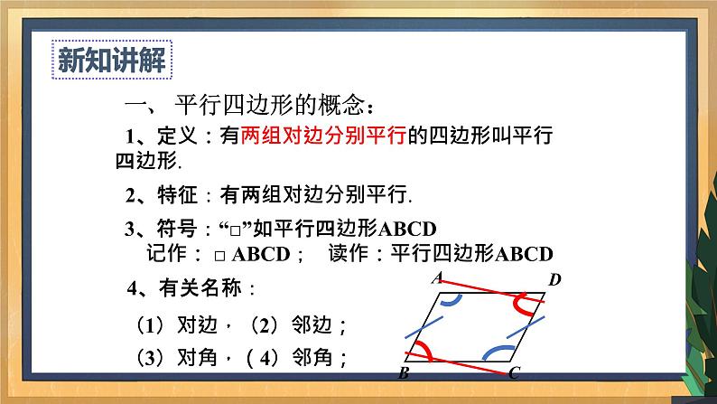 【数学八下北师大版】6.1 平行四边形的性质(1)(课件+教学设计+学案+练习)04