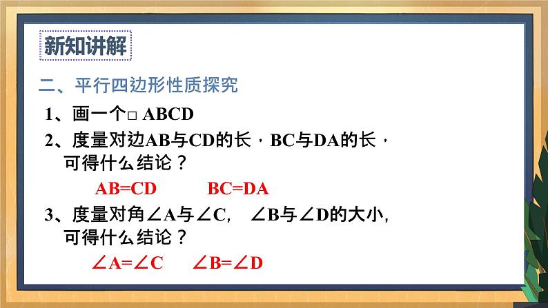 【数学八下北师大版】6.1 平行四边形的性质(1)(课件+教学设计+学案+练习)05