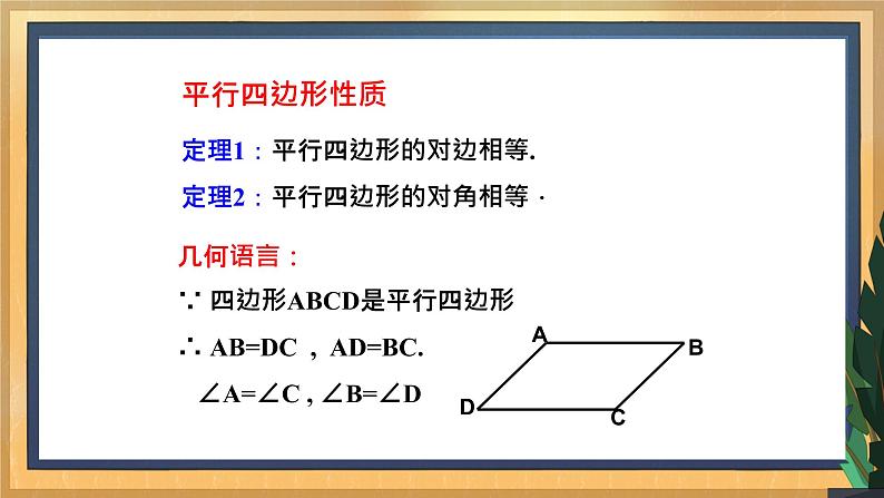 【数学八下北师大版】6.1 平行四边形的性质(1)(课件+教学设计+学案+练习)07